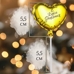 Свеча в торт "Воздушный шарик. Сердечко", 5,5 см. золото