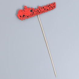 Топпер "Любимому воспитателю" красный