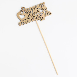 Топпер "Разрешите вас отхеппибёздить"