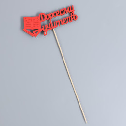 Топпер "Дорогому учителю" красный