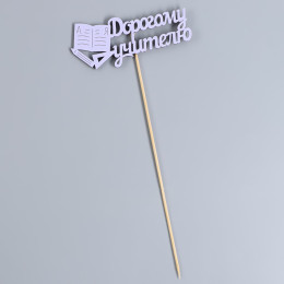 Топпер "Дорогому учителю" сиреневый