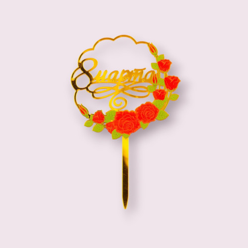 Топпер с цветами «8 марта» красные розы