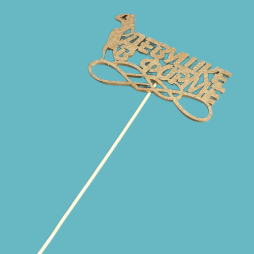 Топпер "Девушке в форме"