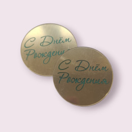 Украшение фигурное "С Днём Рождения" (2 шт), золото