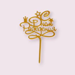 Топпер пластиковый "С Днём Рождения", золотой