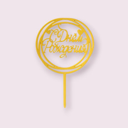 Топпер пластиковый "С Днём Рождения", круглый золотой