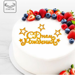 Набор для украшения торта "С Днём Рождения" звёзды, золото