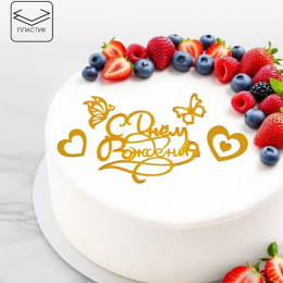 Набор для украшения торта "С Днём Рождения, золото