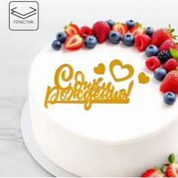 Набор для украшения торта "С Днём Рождения" сердца, золото
