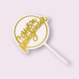 Топпер  "С Днём Рождения", круглый бело-золотой