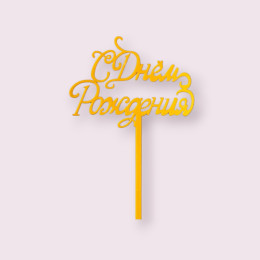 Топпер  "С Днём Рождения", золотой