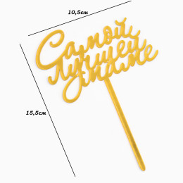 Топпер "Самой лучшей маме" золотой