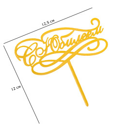 Топпер "С Юбилеем" золотой