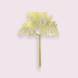 Топпер "Моя девочка бомба" золотой