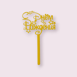 Топпер  "С Днём Рождения" со звёздами, золотой