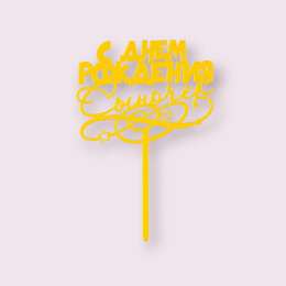 Топпер  "С Днём Рождения, сыночек" золотой