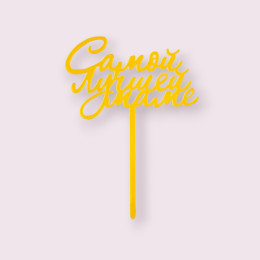 Топпер "Самой лучшей маме" золотой