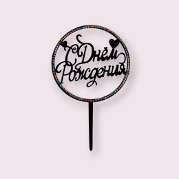 Топпер  "С Днём Рождения" круглый, чёрный со стразами