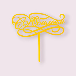 Топпер "С Юбилеем" золотой