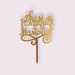 Топпер  "С Днём Рождения, Мамочка" золотой