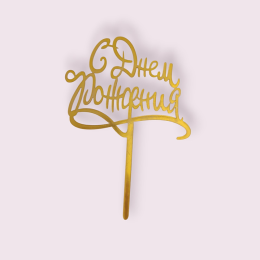 Топпер  "С Днём Рождения" золотой