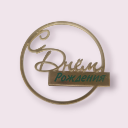 Украшение - топпер торцевой  "С Днём Рождения" круглое, золото