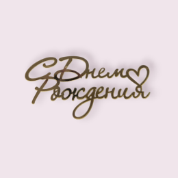 Украшение - топпер торцевой  "С Днём Рождения №1", золото