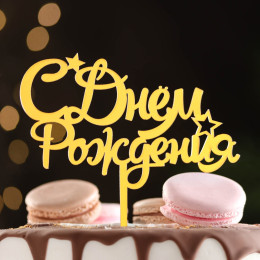 Топпер "С днем рождения со звездами" золотой