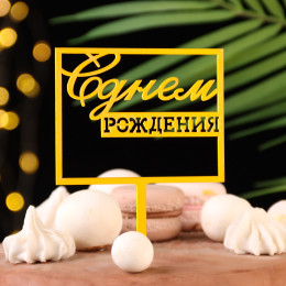 Топпер "С днём рождения квадратный" золотой