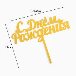 Топпер "С днем рождения со звездами",  золотой