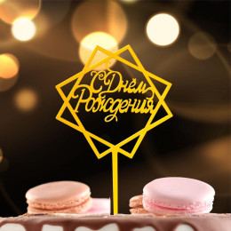 Топпер «С Днём Рождения» золото