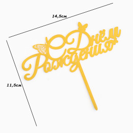 Топпер "С днем рождения с бабочками" золотой