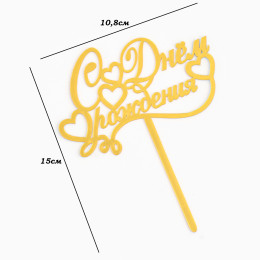 Топпер "С днем рождения с сердечками", золотой