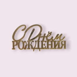 Украшение - топпер торцевой  "С Днём Рождения №8", золото