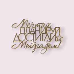 Украшение - топпер торцевой  "Мы рядом", золото