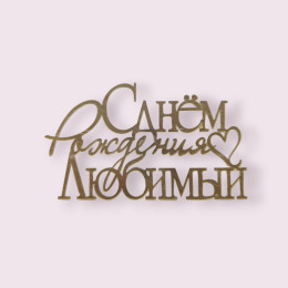 Украшение - топпер торцевой  "С Днём Рождения, Любимый", золото