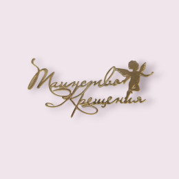 Украшение - топпер торцевой  "Таинство Крещения", золото