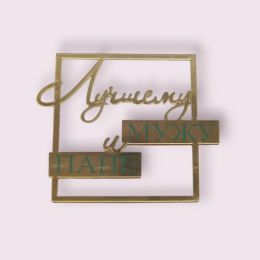 Украшение - топпер торцевой  "Лучшему мужу и папе" рамка, золото