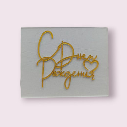 Украшение - топпер торцевой  "С Днём Рождения №3", золото