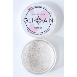 Краситель блестящий плотный GLICAN "Жемчуг"