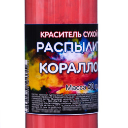 Сухой краситель-распылитель Фанси, Коралловый, 50 г