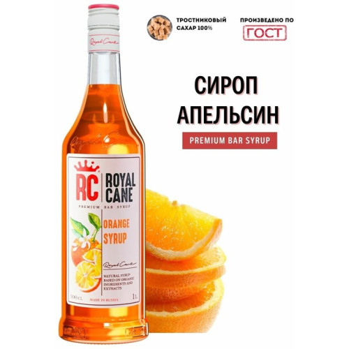 Сироп Royal Cane "Апельсин", 1 л