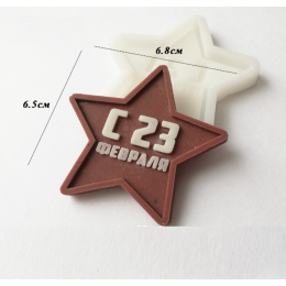 Молд силиконовый "Звезда 23 февраля"