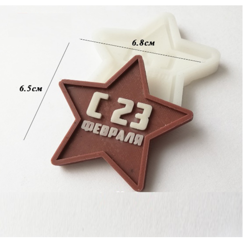 Молд силиконовый Звезда 23 февраля для кондитерских украшений и декора тортов