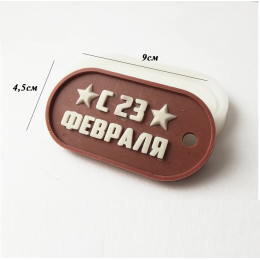 Молд силиконовый "Жетон с 23 февраля" 