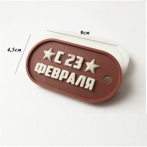 Молд силиконовый Жетон с 23 февраля для кондитеров - идеальное решение для создания оригинальных украшений из мастики, марципана и шоколада