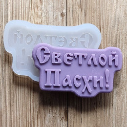 Форма силиконовая «Светлой пасхи»