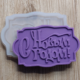 Силиконовый молд «С новым годом»