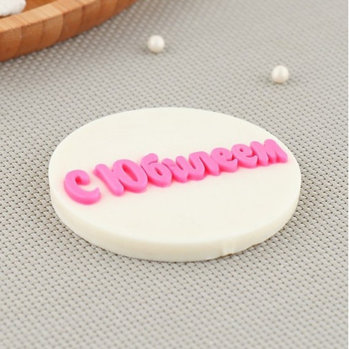 Силиконовый молд С Юбилеем для кондитеров - идеальный инструмент для создания объемных украшений на торты и пирожные