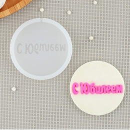 Силиконовый молд «С Юбилеем»